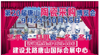 众望所归，2017第20届唐山陶瓷采购博览会9月21日耀世启幕