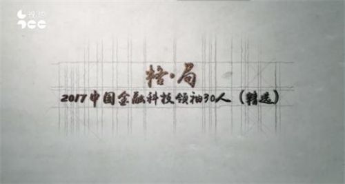 “金融科技领袖30人”向上金服卫威，商业木兰的先与智