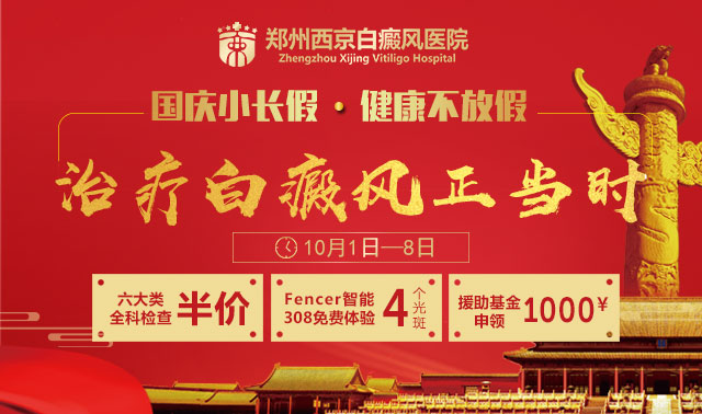 金秋十月送健康，郑州西京白癜风医院献礼祖国68周年华诞