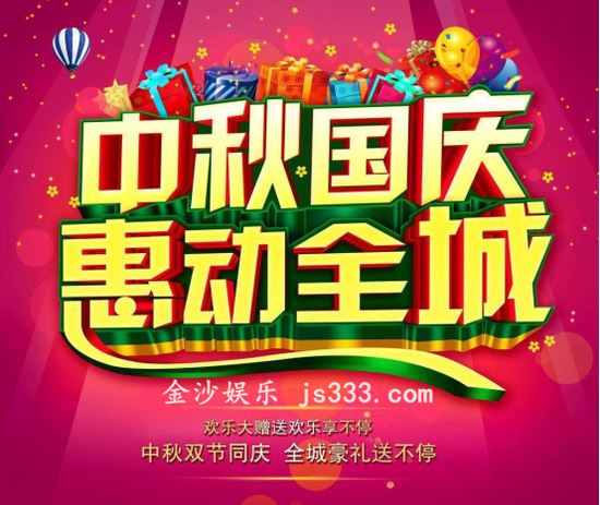澳门金沙独特推广视角助燃2017中秋优惠战