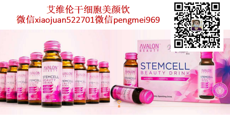 艾维伦干细胞美颜饮深海鱼胶原蛋白肽口服液气泡饮多少钱 在哪购买 如何代理