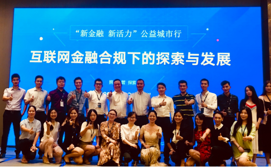 聚优财受邀参加“新金融 新活力”公益城市行！