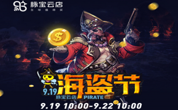 赶上脉宝云店919海盗节，这个中秋送礼不发愁！