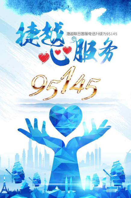 捷越联合公信力受工信部认可 客服热线升级95号段