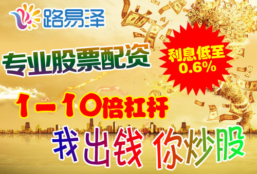 股票配资公司路易泽：看涨不敢做多？抓“小牛”莫掉车