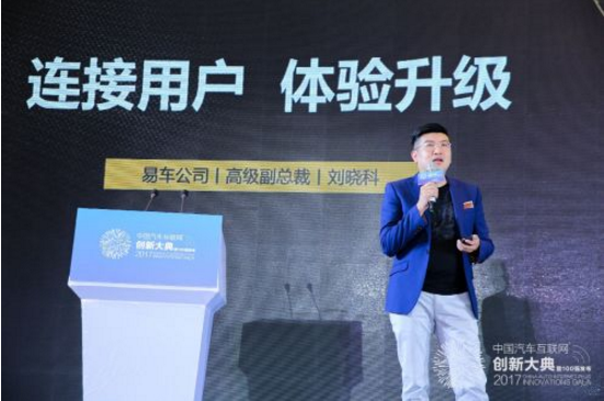 刘晓科： “连接用户”战略推动易车创新发展