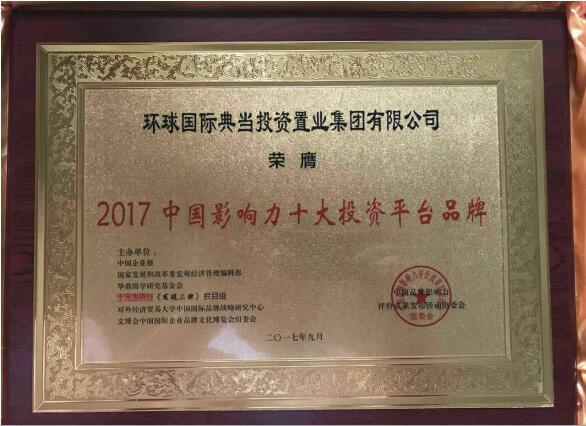 环球国际典当投资获“中国影响力十大投资平台品牌”大奖
