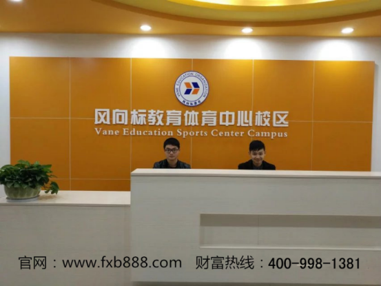 　　十大教育品牌 风向标教育开启财富新旅程