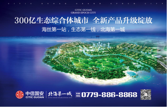 中信国安·北海第一城2号地块新品入市，再度火爆北海