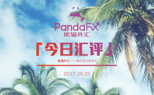 熊猫外汇：德国大选后面临新问题，黄金欧元不涨反跌
