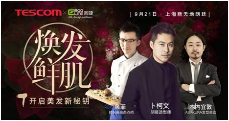TESCOM黑科技新星胶原蛋白吹风机在沪隆重发布