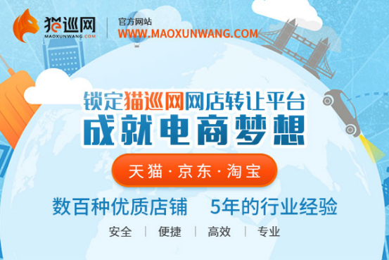 猫巡网：网店转让为电商新手提供新机遇
