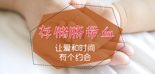 储存脐带血，为孩子的未来提供双重保障