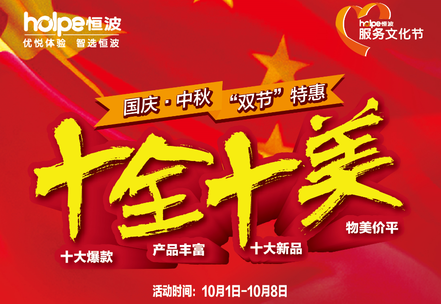 一大波福利正在路上！恒波“双节”特惠就是要给你十全十美