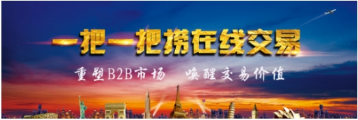 一把一把捞在线交易重塑B2B市场 唤醒交易价值