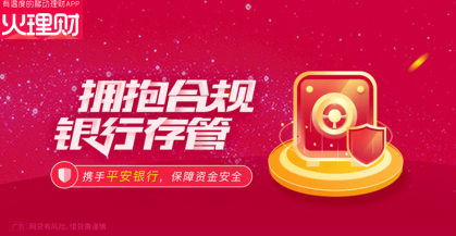 跻身网贷行业前列，火理财与平安银行签订资金存管协议