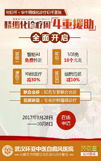 武汉环亚白癜风精细化诊疗周：这个国庆中秋不“白”过