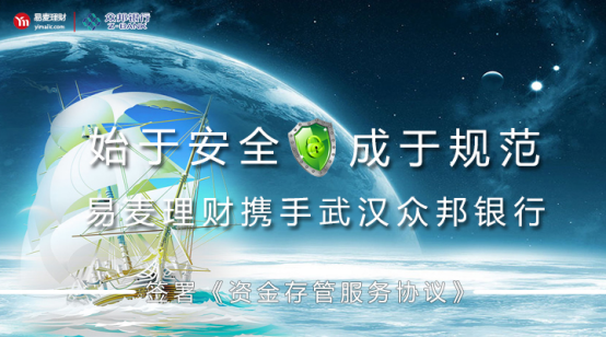 易麦理财携手武汉众邦银行签署银行存管协议