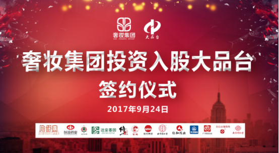 最新资讯：奢妆集团投资入股大品台公司