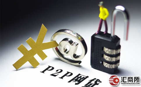 汇商所：“小而美”平台成为P2P网贷行业发展主流