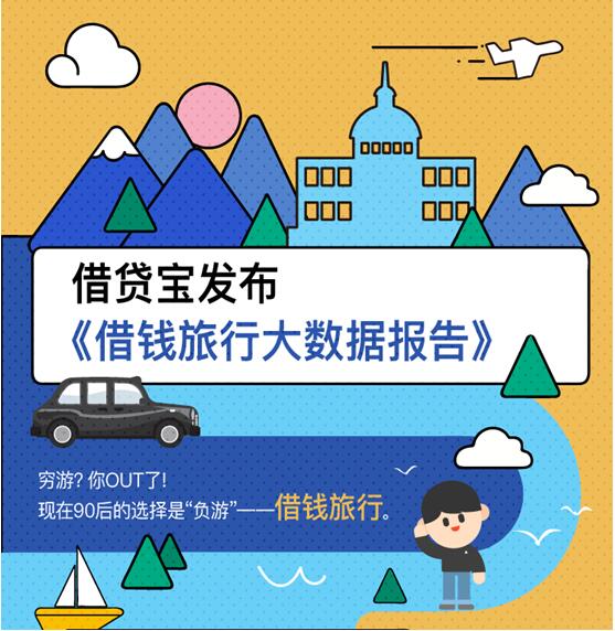 借贷宝发布“十一”借贷大数据：“负游族”正在崛起