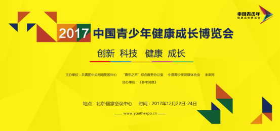 见证”’互联网+‘让青少年成长得更好“2017中国青少年健康成长博览会和高峰论坛将开