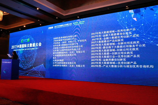 北京超盟数据荣获2017年度大数据创新应用实践奖