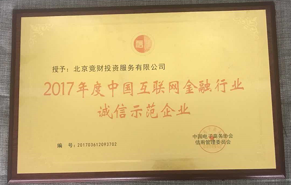 宏财网荣获2017年度中国互金行业诚信示范企业称号
