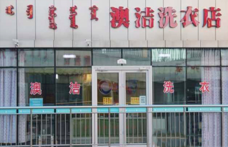 澳洁干洗店加盟设备孕育强大发展潜能