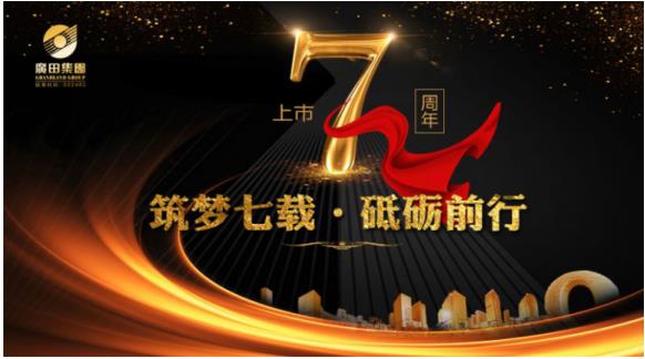 广田集团上市七周年：筑梦七载·砥砺前行