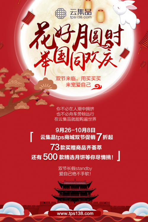 双节购物指南 ▏云集品TPS大促放肆宠爱你！
