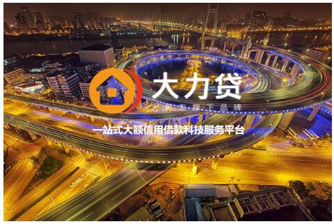 “大力贷”：致力于满足老百姓合理的消费金融需求