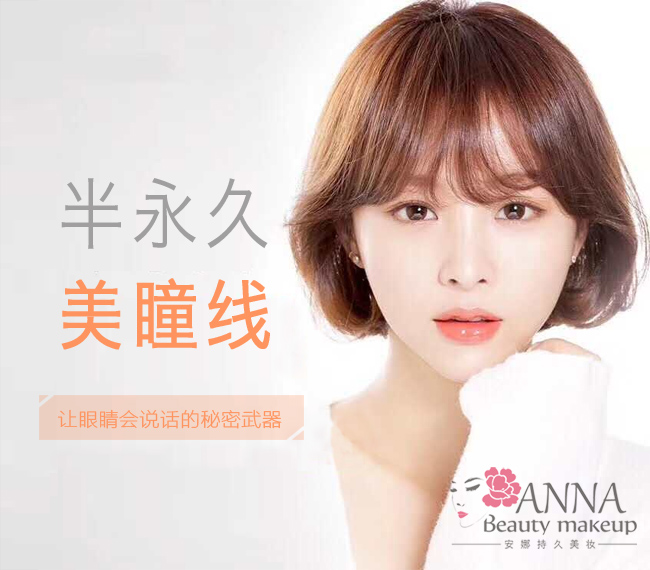 深圳半永久美瞳线私人定制 让眼睛会说话的秘密武器