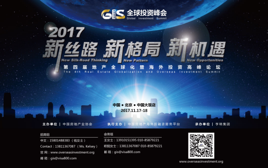 第四届地产全球化暨海外投资高峰论坛亮点抢先看