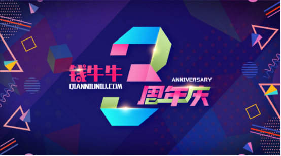 钱牛牛三周年：继续坚守科技化初心，打造千亿级平台