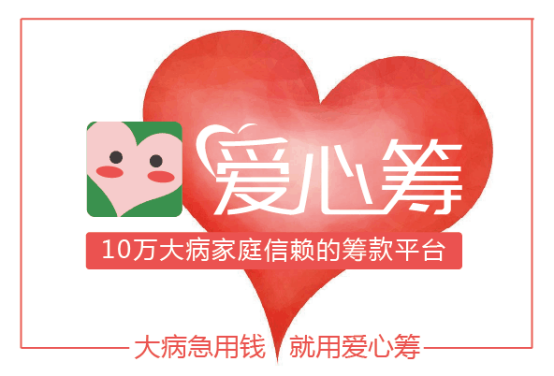 爱心筹助力白血病患儿，重新找回美好童年