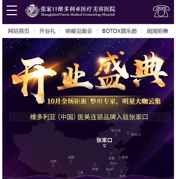 国庆中秋-整形美容活动,张家口维多利亚医院开业庆典前的献礼