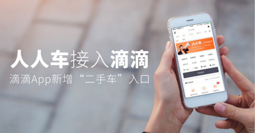 人人车正式接入滴滴出行APP 二手车直卖节火热进行