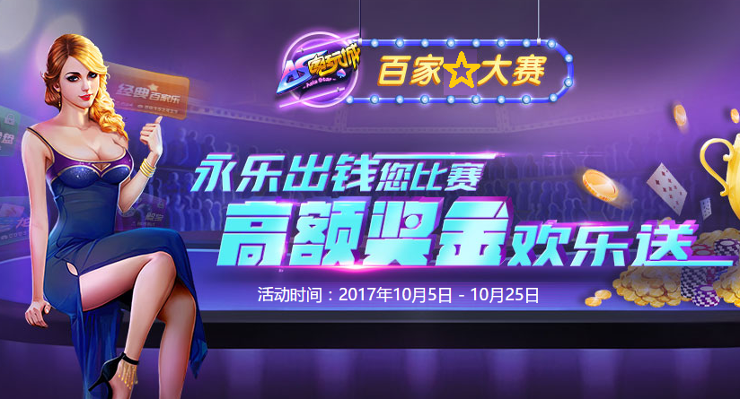永乐国际携AG平台AS电玩城创免费领白菜活动