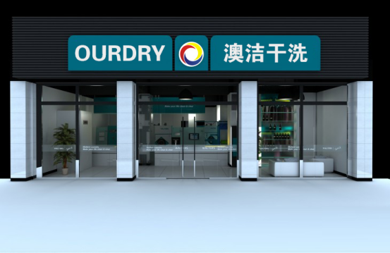    澳洁干洗店加盟连锁品牌：解析干洗店赚钱技巧