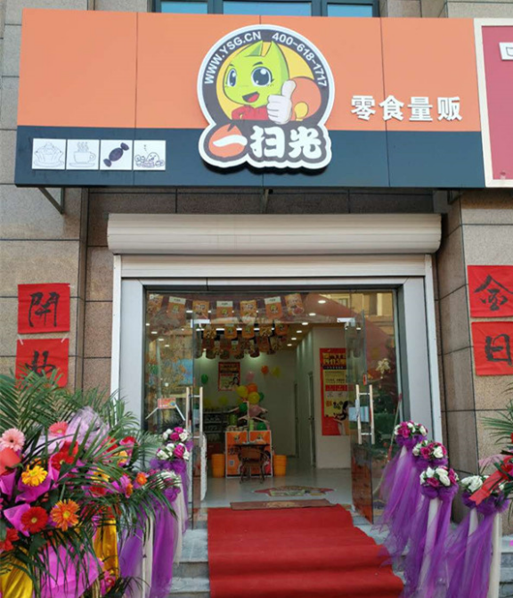 零食店加盟认准一扫光，开家有实力的食品店，远离行业骗局