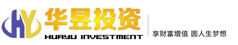 华昱投资管理有限公司 ：做投资理财界的领头羊，值得信赖的平台！