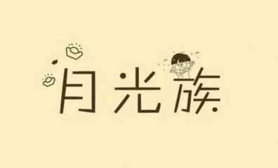拯救月光族：陆金所、中储贷、拍拍贷、爱钱进给你加工资