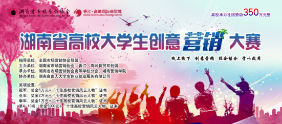 香江·高岭智贸双创园助力湖南省高校创意营销大赛