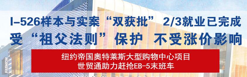 世贸通美国移民：你在担心EB-5移民涨价?请投这个项目