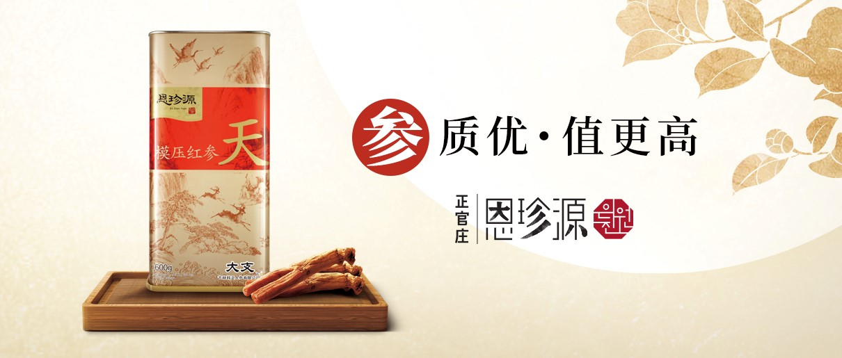 恩珍源红参荣获延边最受欢迎特产品牌