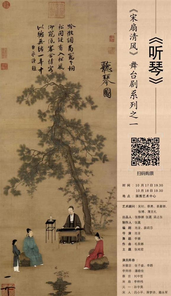 《听琴》| 首部舞台琴剧 《宋扇清风》系列为您倾心呈现