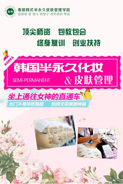 想学半永久化妆培训做业内精英【春甜】韩式半永久纹绣培训学校！