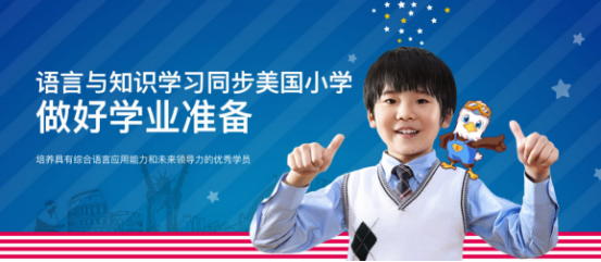 哈沃美国小学让孩子摆脱应试英语学习 真正对话世界