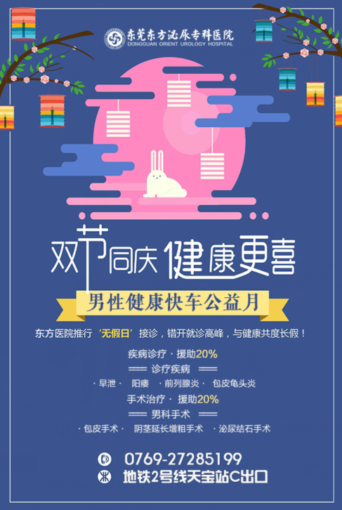 东莞东方泌尿医院“男性健康快车公益月”
